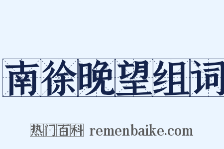 南徐晚望组词是什么意思的图片